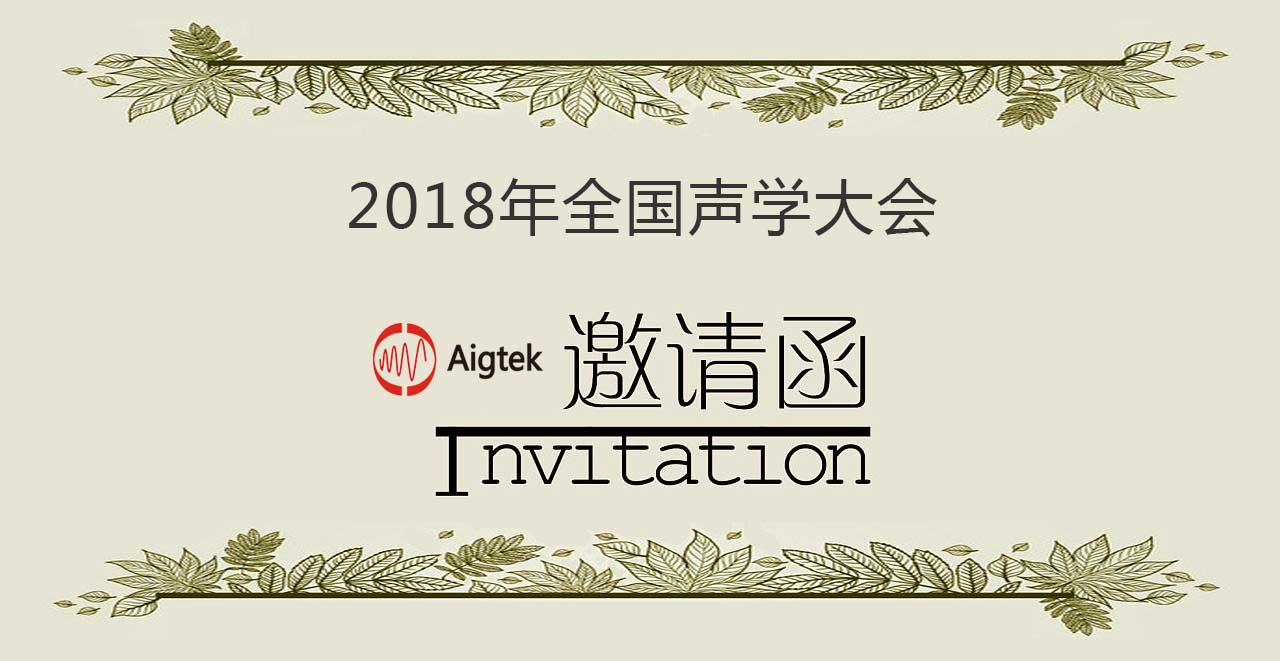 2018年全国声学大会|Aigtek与您相约北京